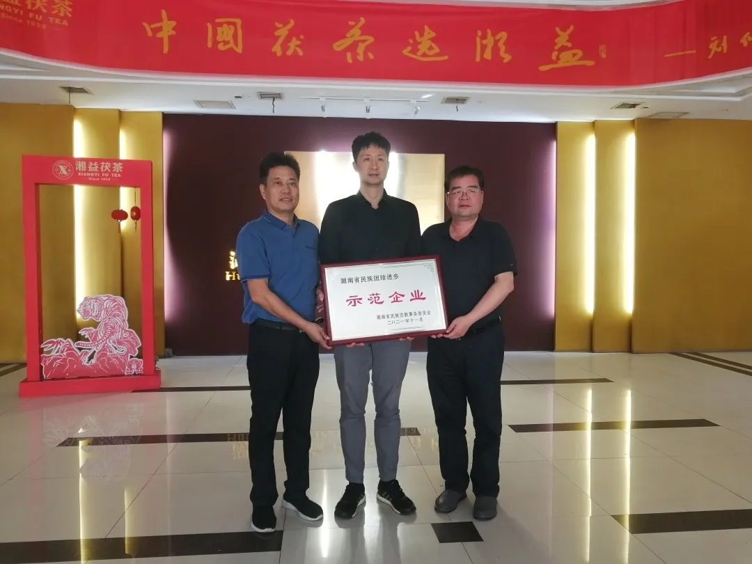 益陽茶廠有限公司被授予“湖南省民族團結(jié)進(jìn)步示范單位 ”